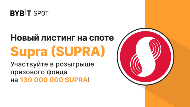 Новый листинг: SUPRA/USDT — получите часть из призового пула на 130 000 000 SUPRA